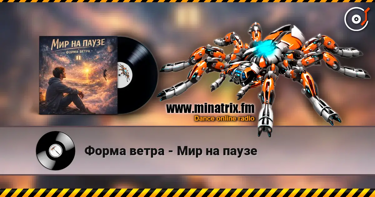 Форма ветра - Мир на паузе слухати онлайн у високій якості | Minatrix.FM