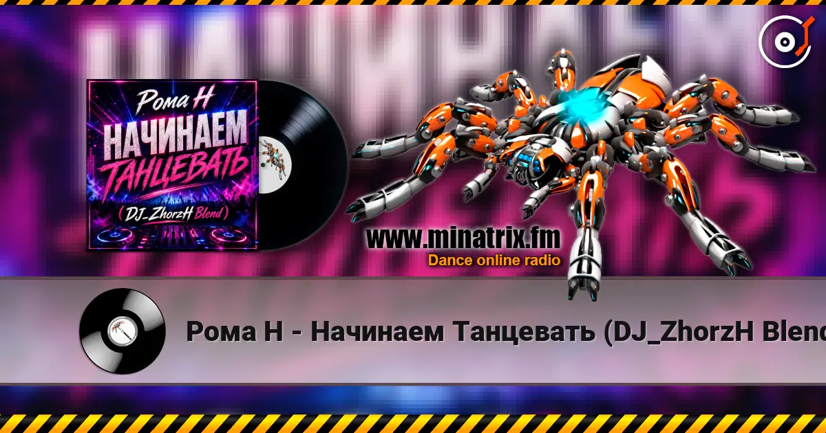 Рома Н - Начинаем Танцевать (DJ_ZhorzH Blend) слухати онлайн у високій якості | Minatrix.FM