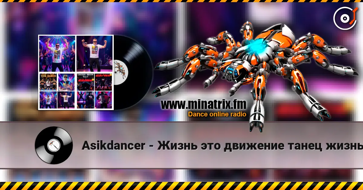 Asikdancer - Жизнь это движение танец жизнь слухати онлайн у високій якості | Minatrix.FM