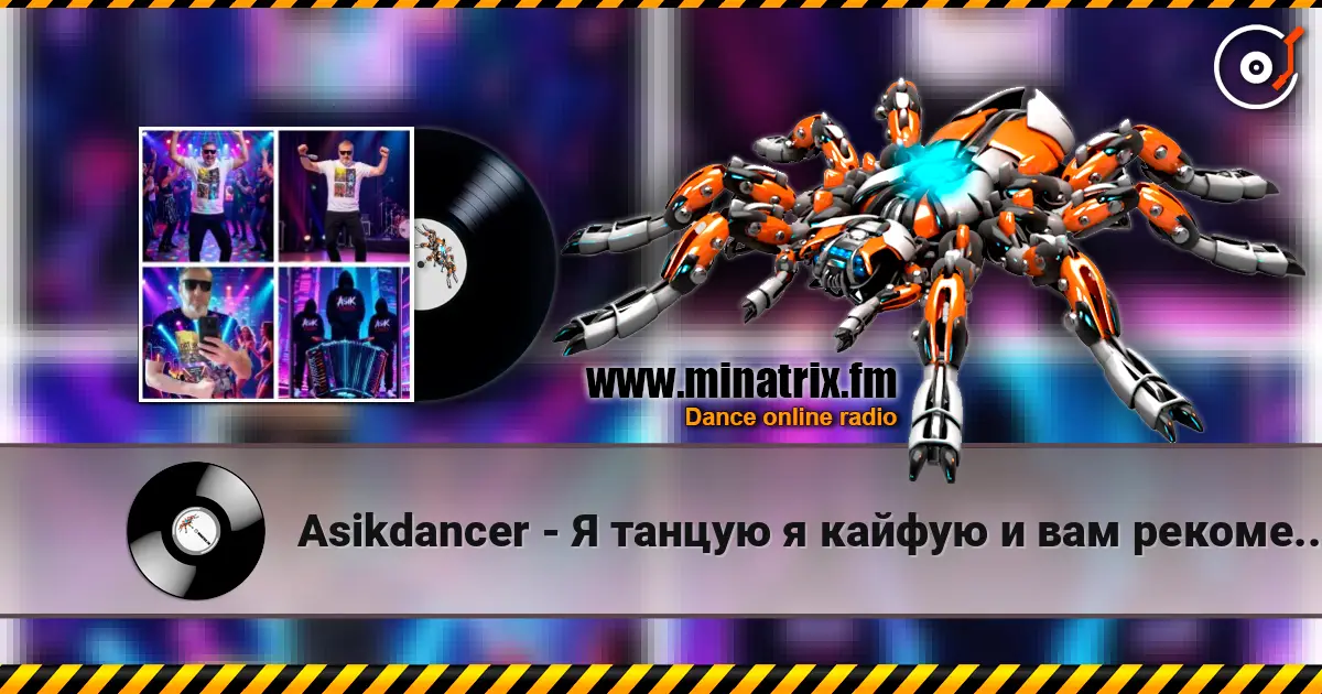 Asikdancer - Я танцую я кайфую и вам рекомендую hip hop listen online in high quality | Minatrix.FM