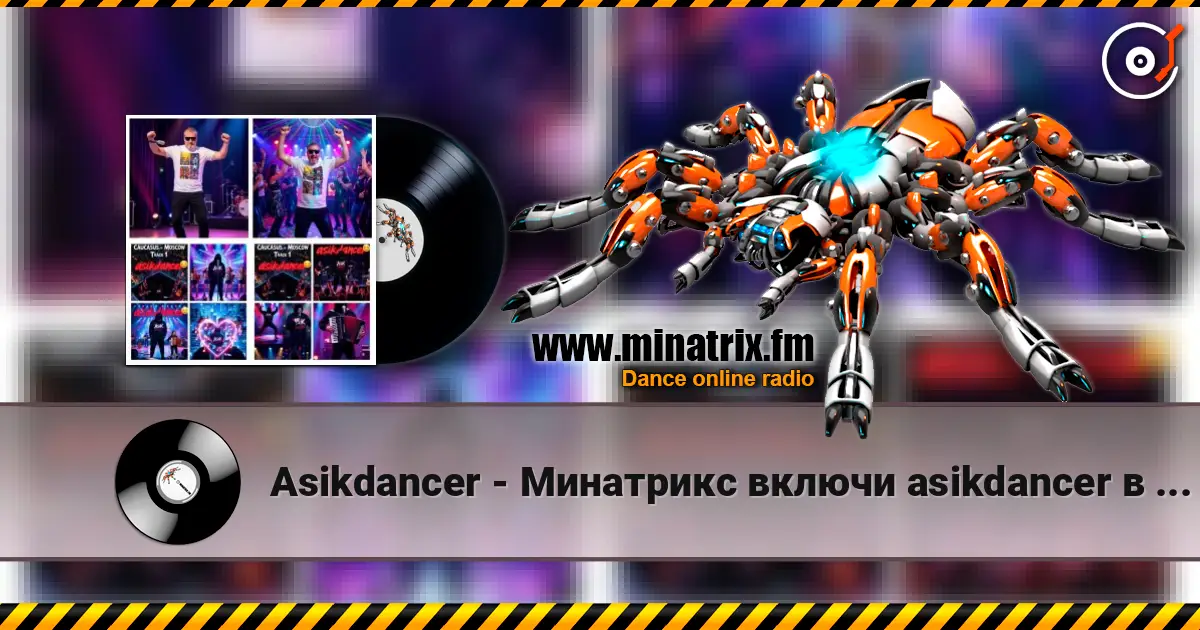 Asikdancer - Минатрикс включи asikdancer в эфире слухати онлайн у високій якості | Minatrix.FM