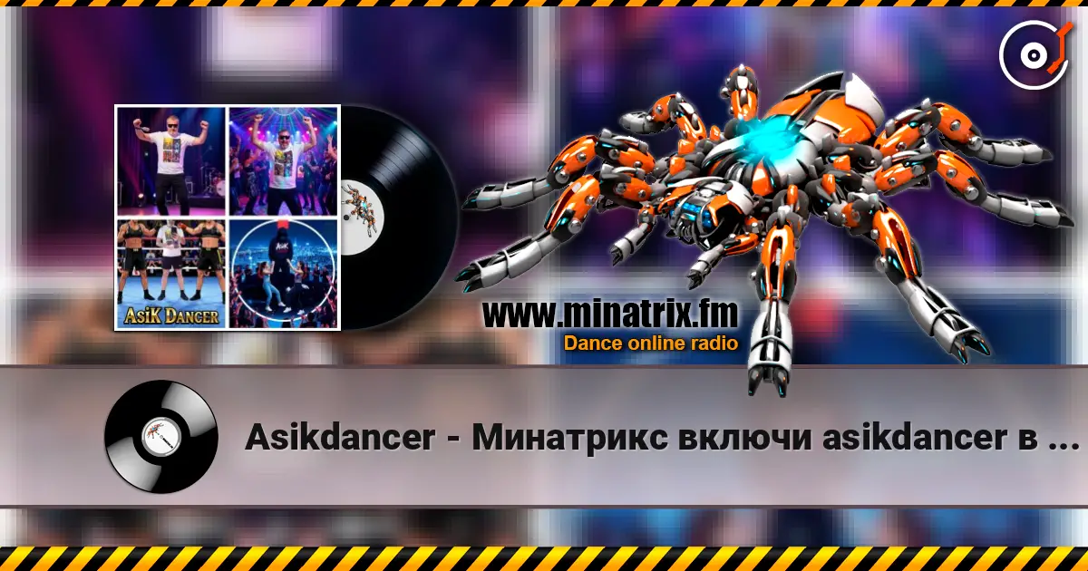 Asikdancer - Минатрикс включи asikdancer в эфире remix слухати онлайн у високій якості | Minatrix.FM