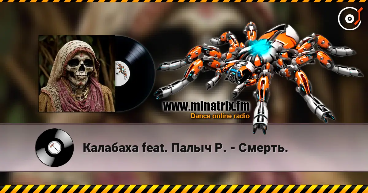 Калабаха feat. Палыч Р. - Смерть. слухати онлайн у високій якості | Minatrix.FM