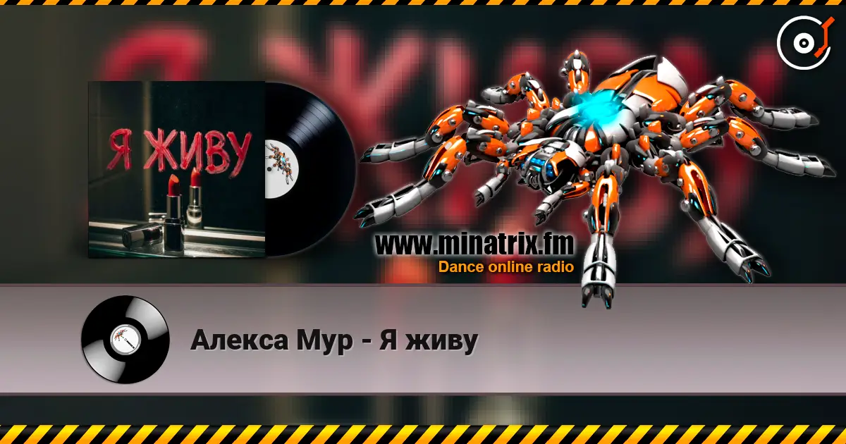 Алекса Мур - Я живу слухати онлайн у високій якості | Minatrix.FM