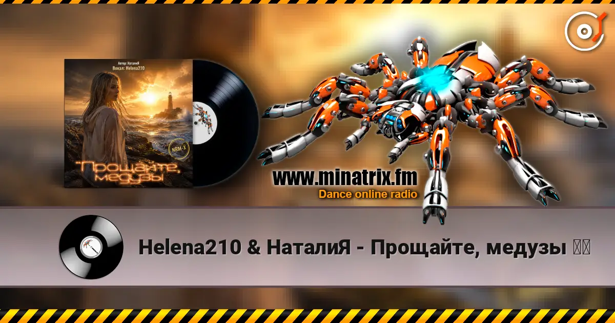 Helena210 & НаталиЯ - Прощайте, медузы ❤️ слухати онлайн у високій якості | Minatrix.FM