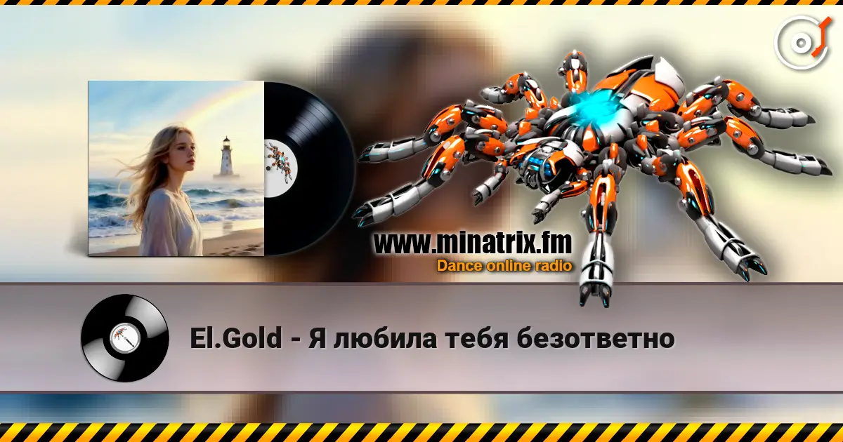 El.Gold - Я любила тебя безответно слухати онлайн у високій якості | Minatrix.FM