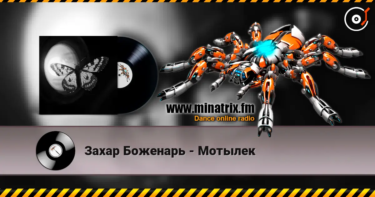 Захар Боженарь - Мотылек слухати онлайн у високій якості | Minatrix.FM