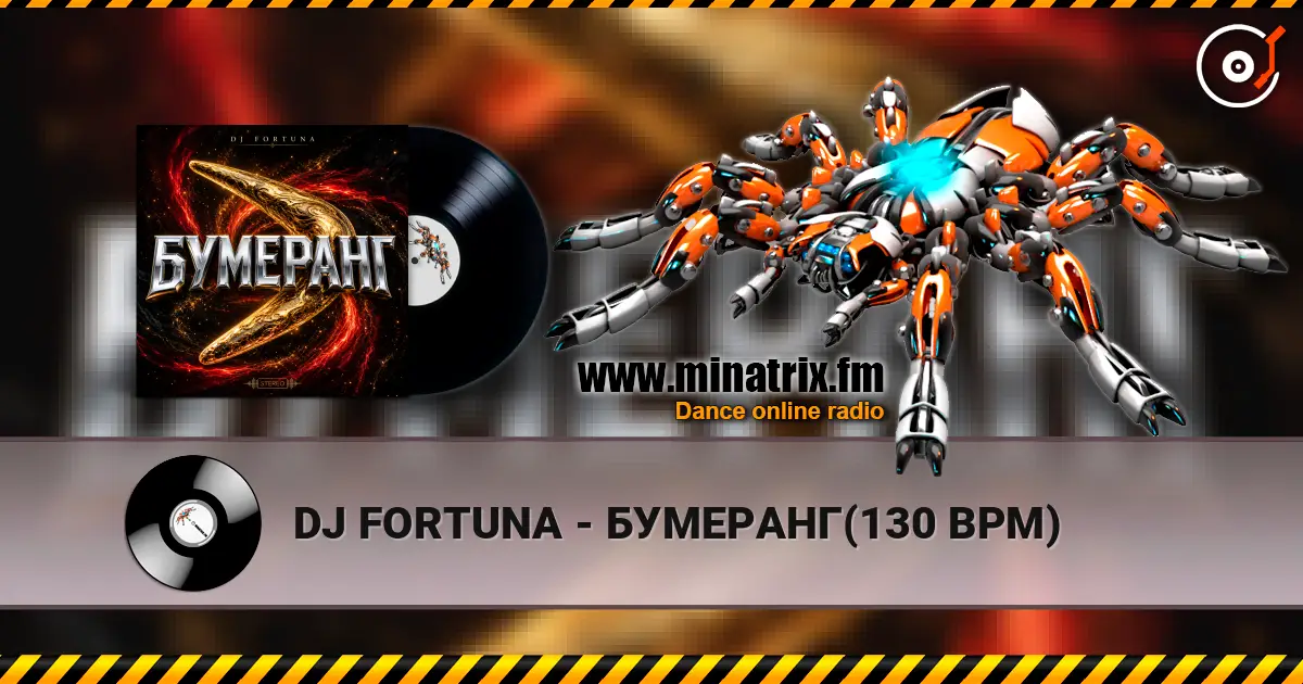 DJ FORTUNA - БУМЕРАНГ(130 BPM) слухати онлайн у високій якості | Minatrix.FM