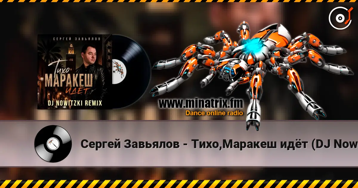 Сергей Завьялов - Тихо,Маракеш идёт (DJ Nowitzki Remix) слухати онлайн у високій якості | Minatrix.FM