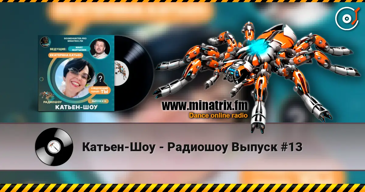 Катьен-Шоу - Радиошоу Выпуск #13 слухати онлайн у високій якості | Minatrix.FM