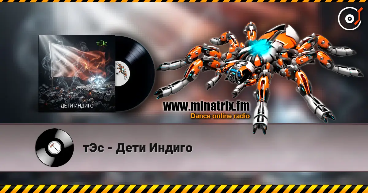тЭс - Дети Индиго слухати онлайн у високій якості | Minatrix.FM
