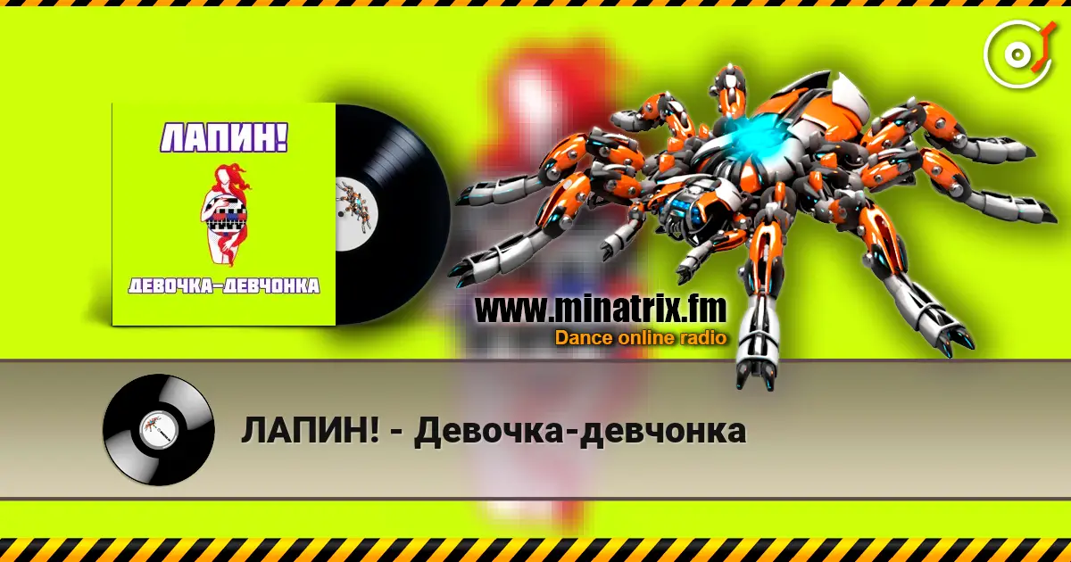 ЛАПИН! - Девочка-девчонка слухати онлайн у високій якості | Minatrix.FM