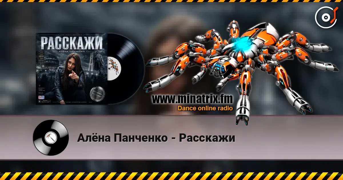 Алёна Панченко - Расскажи слухати онлайн у високій якості | Minatrix.FM