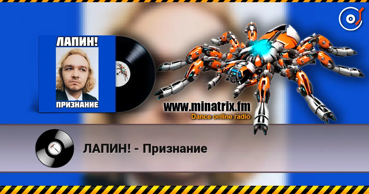 ЛАПИН! - Признание слухати онлайн у високій якості | Minatrix.FM