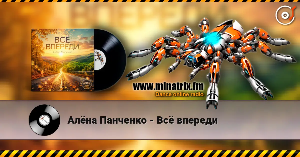 Алёна Панченко - Всё впереди слухати онлайн у високій якості | Minatrix.FM