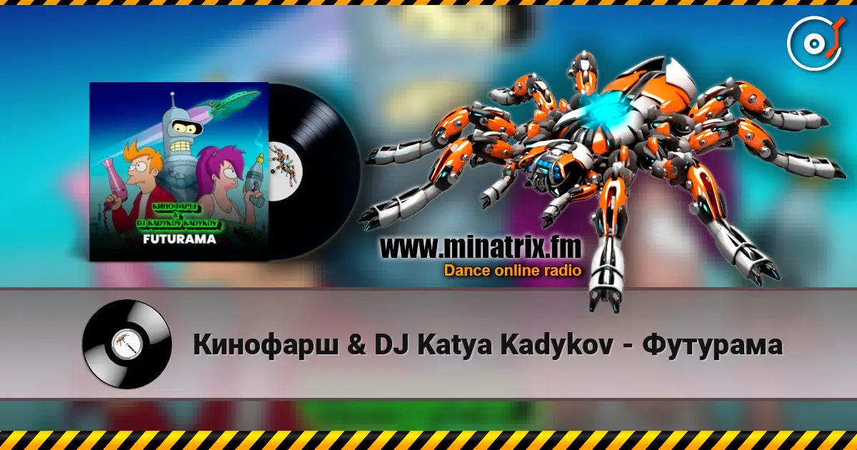 Кинофарш & DJ Katya Kadykov - Футурама слухати онлайн у високій якості | Minatrix.FM