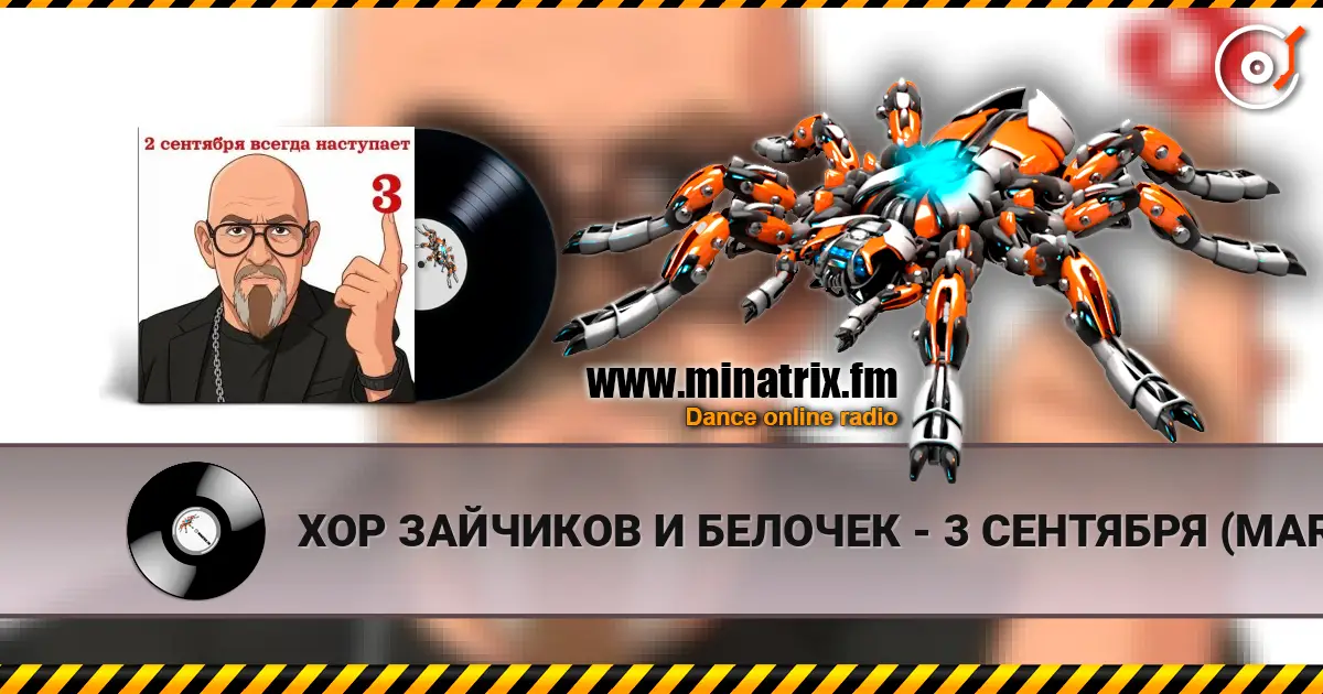 ХОР ЗАЙЧИКОВ И БЕЛОЧЕК - 3 СЕНТЯБРЯ (MARINA & VAGNEURO cover 2026) слухати онлайн у високій якості | Minatrix.FM