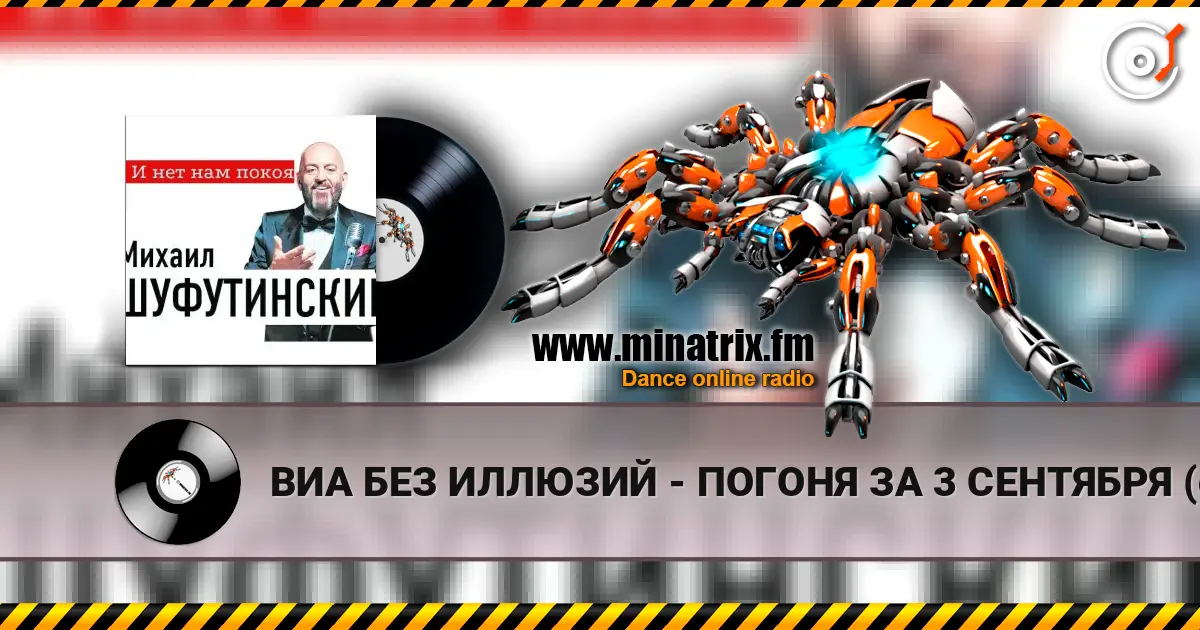 ВИА БЕЗ ИЛЛЮЗИЙ - ПОГОНЯ ЗА 3 СЕНТЯБРЯ (cover 2026 - ПОГОНЯ ЗА 3 СЕНТЯБРЯ (MARINA  & VAGNEURO cover 2026) слухати онлайн у високій якості | Minatrix.FM