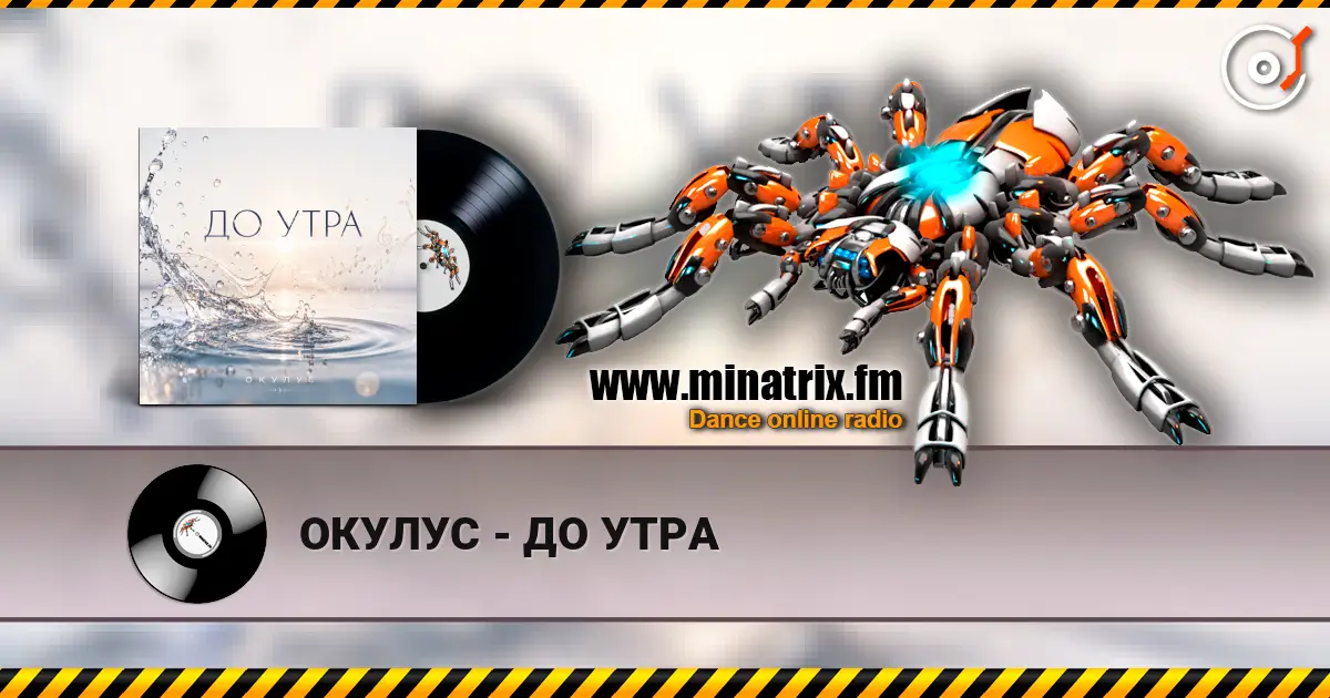 ОКУЛУС - ДО УТРА слухати онлайн у високій якості | Minatrix.FM