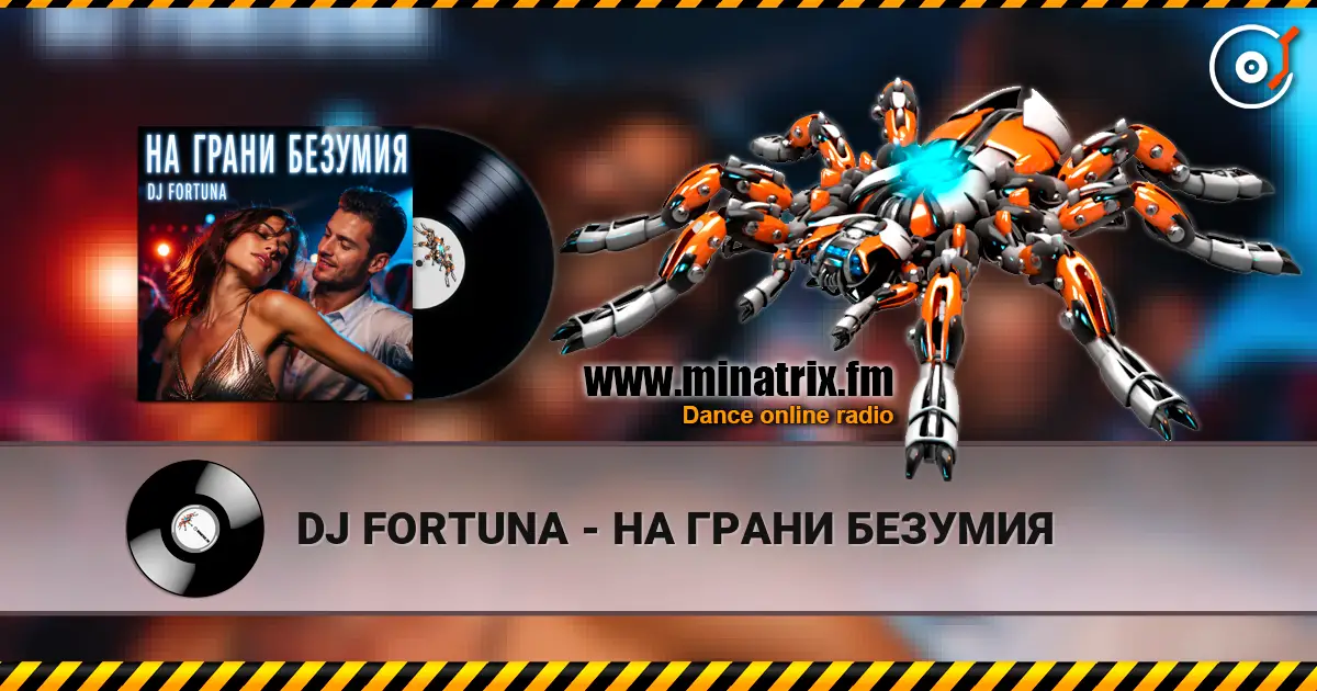 DJ FORTUNA - НА ГРАНИ БЕЗУМИЯ слухати онлайн у високій якості | Minatrix.FM