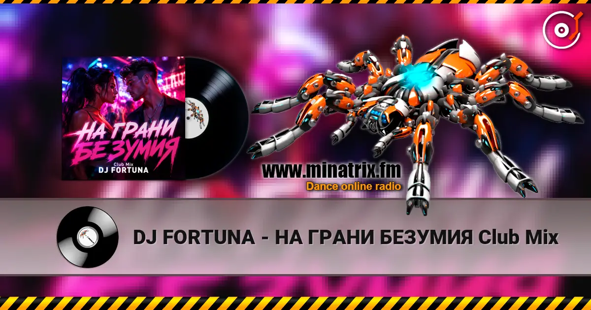 DJ FORTUNA - НА ГРАНИ БЕЗУМИЯ Club Mix listen online in high quality | Minatrix.FM