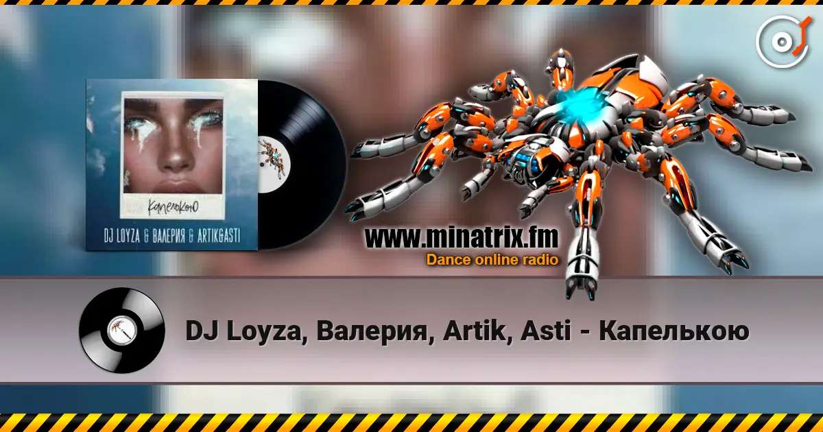 DJ Loyza, Валерия, Artik, Asti - Капелькою слухати онлайн у високій якості | Minatrix.FM