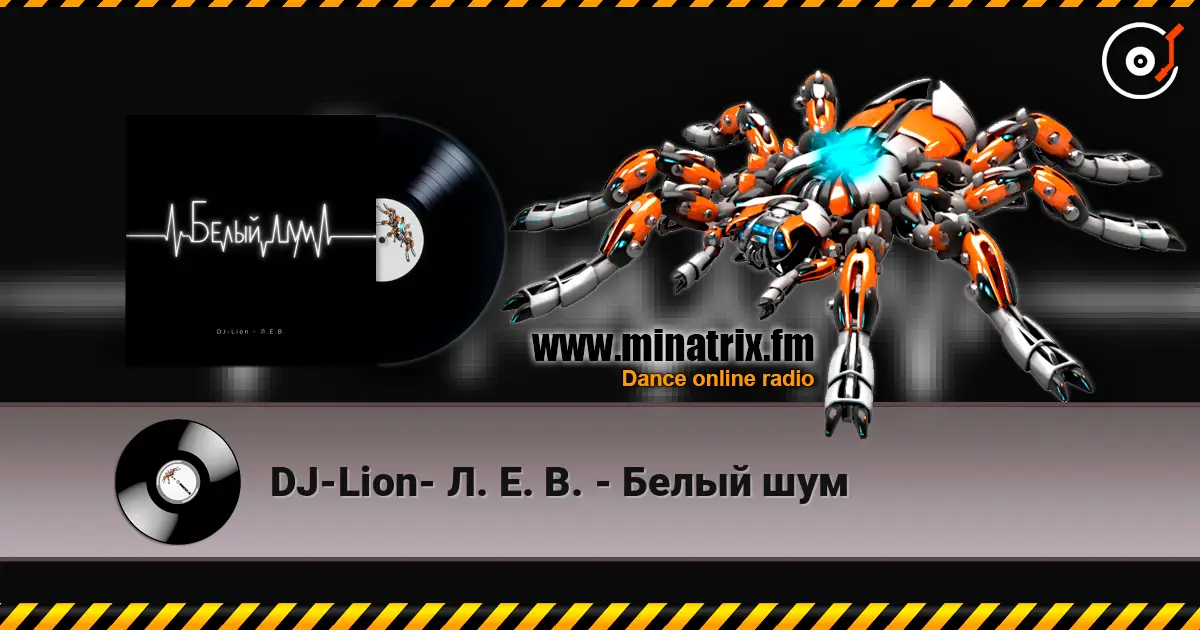 DJ-Lion- Л. Е. В. - Когда забуду listen online in high quality | Minatrix.FM