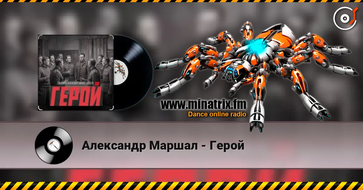 Александр Маршал - Герой слухати онлайн у високій якості | Minatrix.FM