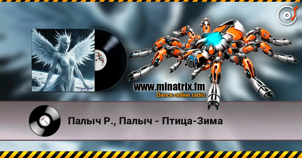 Палыч Р., Палыч - Птица-Зима слухати онлайн у високій якості | Minatrix.FM