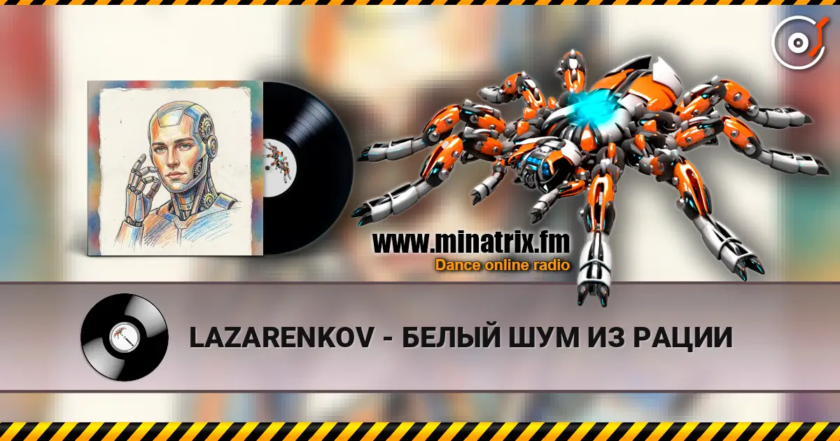 LAZARENKOV - БЕЛЫЙ ШУМ ИЗ РАЦИИ listen online in high quality | Minatrix.FM