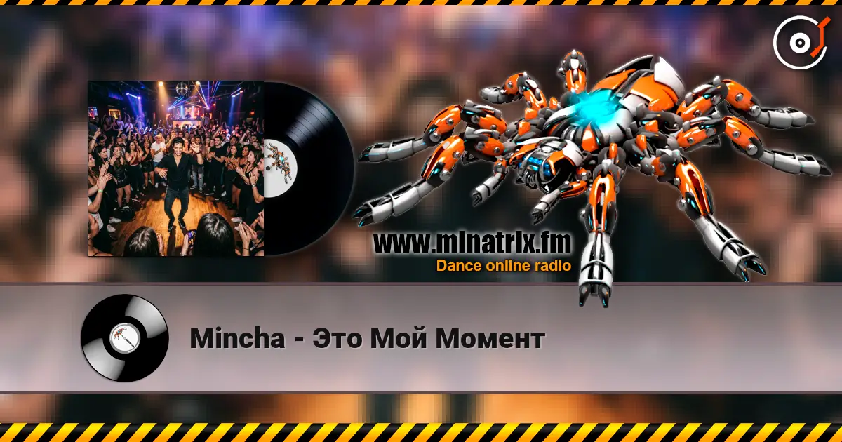 Mincha - Это Мой Момент слухати онлайн у високій якості | Minatrix.FM