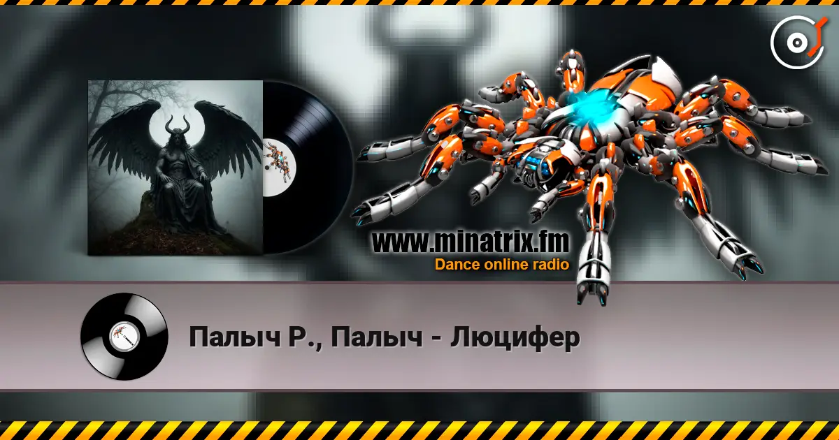 Палыч Р., Палыч - Люцифер слухати онлайн у високій якості | Minatrix.FM