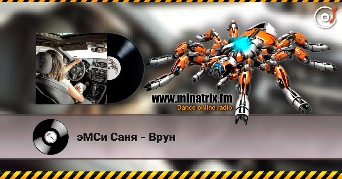 эМСи Саня - Врун listen online in high quality | Minatrix.FM