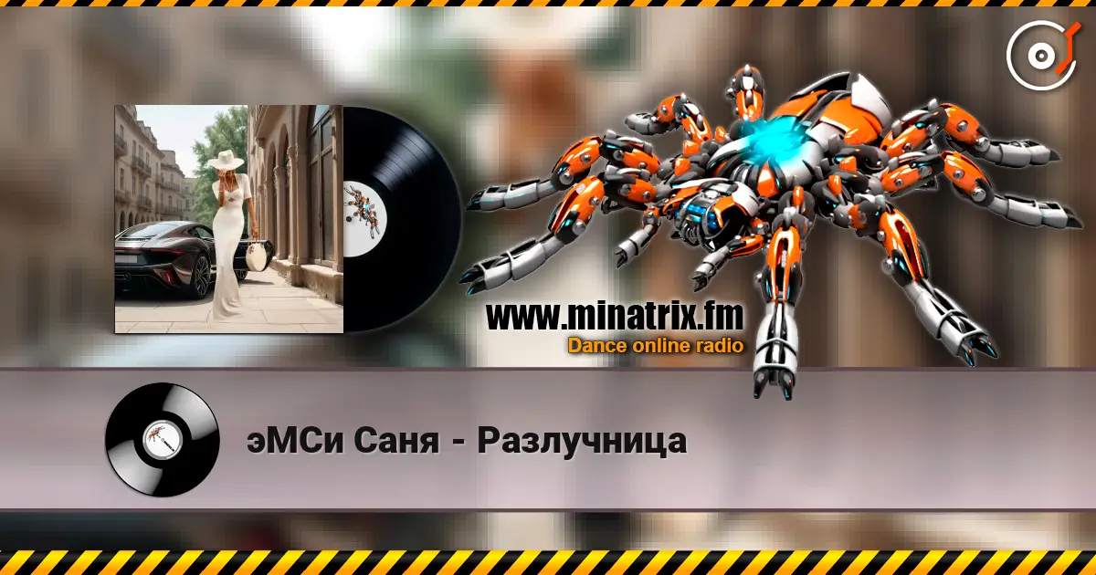 эМСи Саня - Разлучница слухати онлайн у високій якості | Minatrix.FM