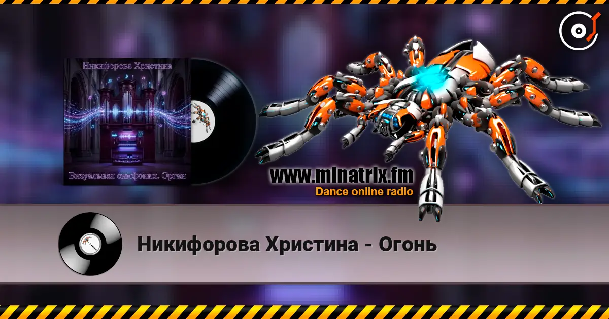 Никифорова Христина - Огонь слухати онлайн у високій якості | Minatrix.FM