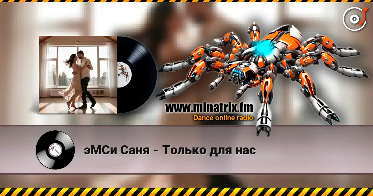 эМСи Саня - Только для нас слухати онлайн у високій якості | Minatrix.FM
