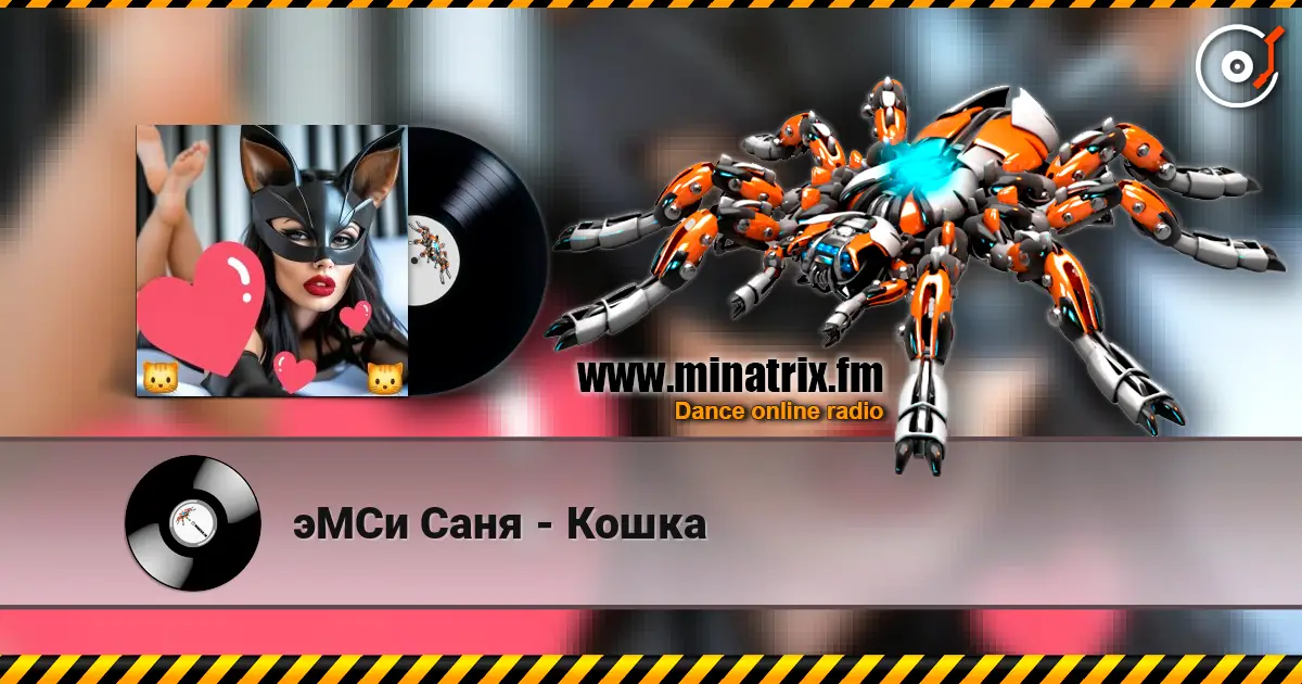 эМСи Саня - Кошка listen online in high quality | Minatrix.FM