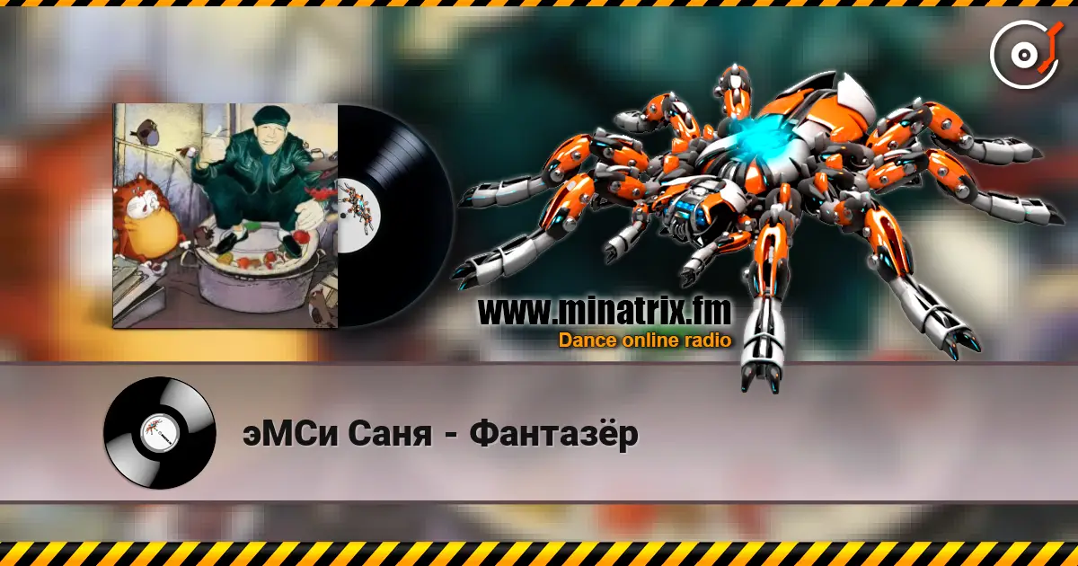 эМСи Саня - Фантазёр слухати онлайн у високій якості | Minatrix.FM