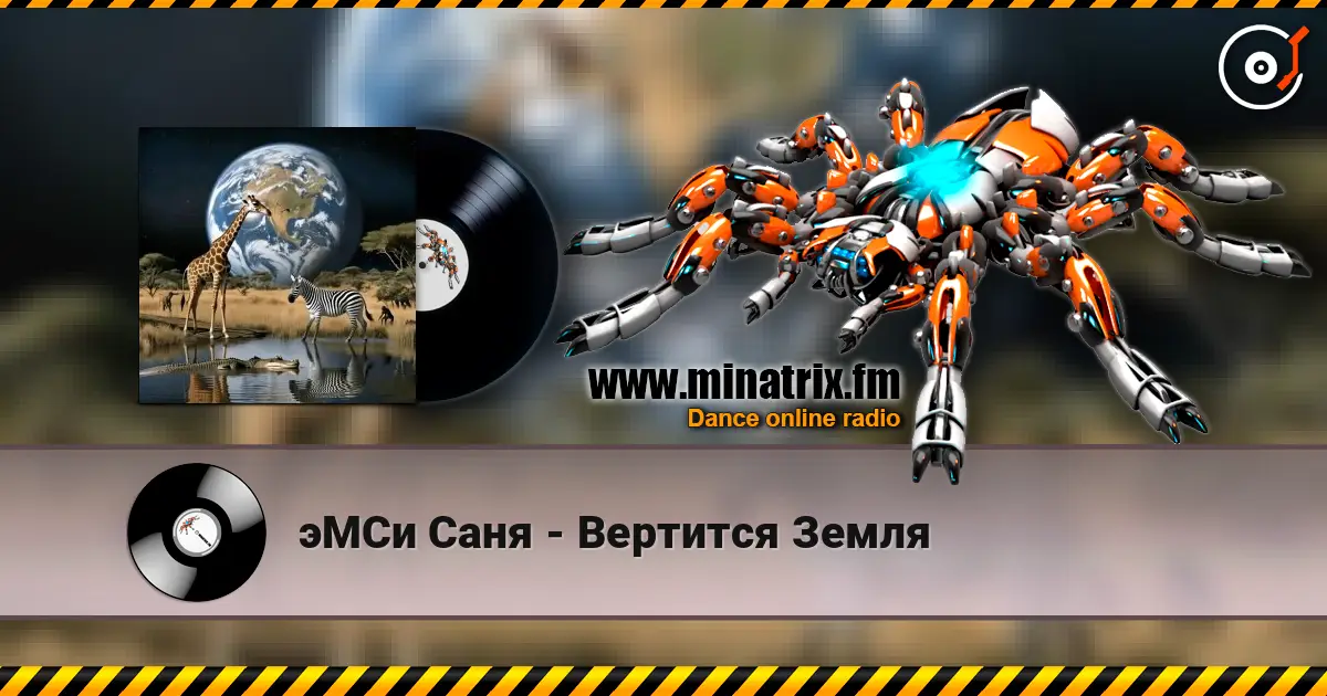 эМСи Саня - Вертится Земля слухати онлайн у високій якості | Minatrix.FM