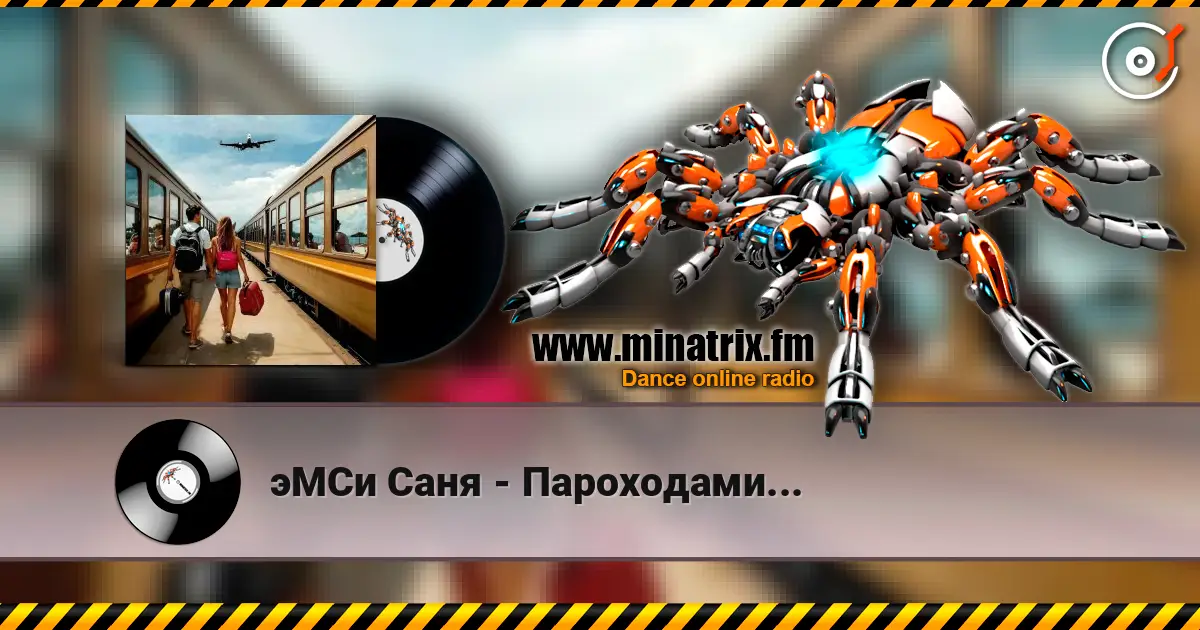 эМСи Саня - Пароходами... слухати онлайн у високій якості | Minatrix.FM