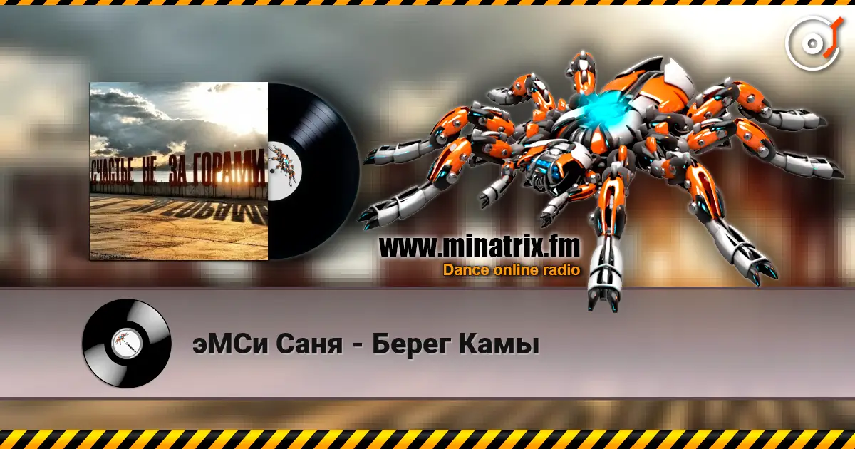 эМСи Саня - Берег Камы слухати онлайн у високій якості | Minatrix.FM
