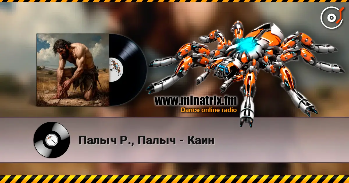Палыч Р., Палыч - Каин слухати онлайн у високій якості | Minatrix.FM