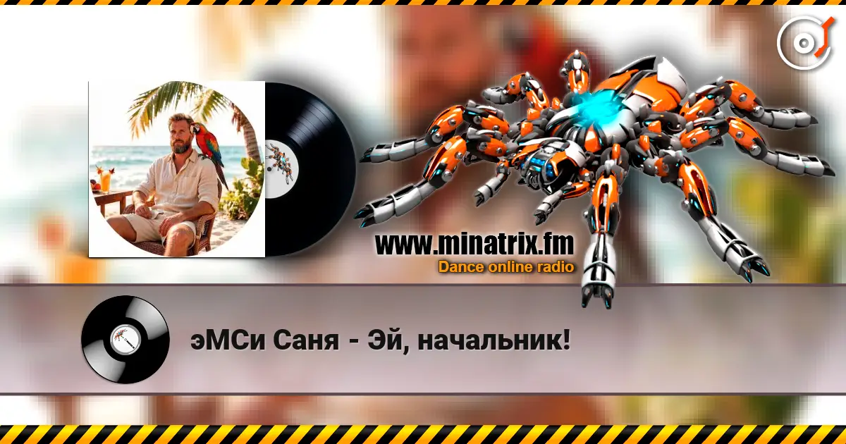эМСи Саня - Эй, начальник! слухати онлайн у високій якості | Minatrix.FM