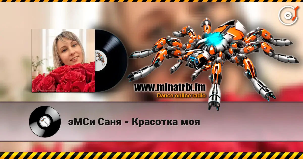эМСи Саня - Красотка моя слухати онлайн у високій якості | Minatrix.FM