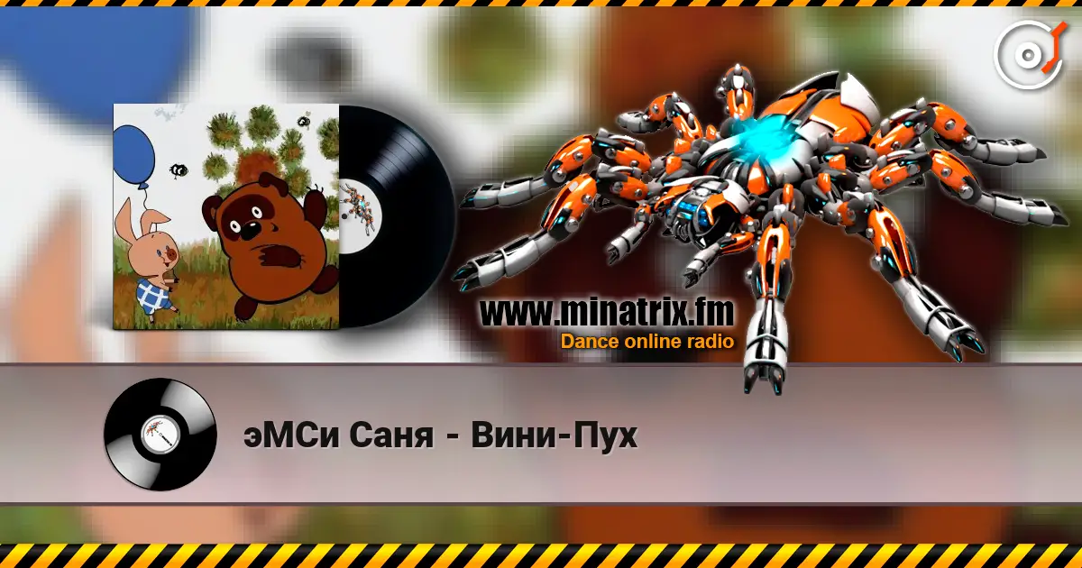эМСи Саня - Вини-Пух listen online in high quality | Minatrix.FM
