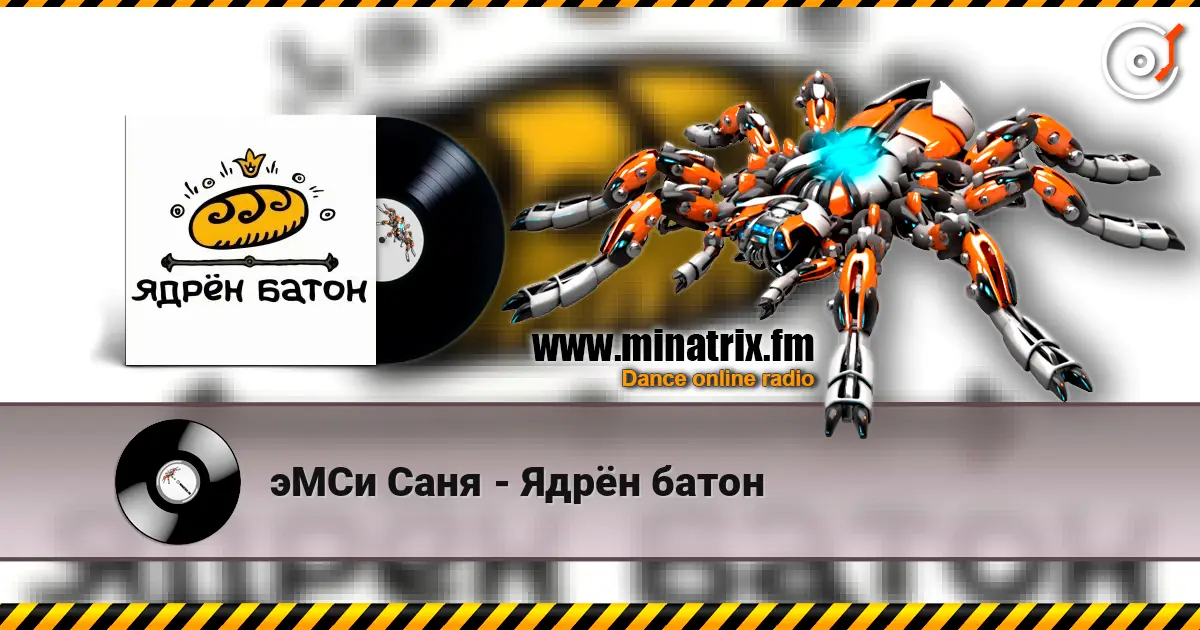 эМСи Саня - Ядрён батон listen online in high quality | Minatrix.FM