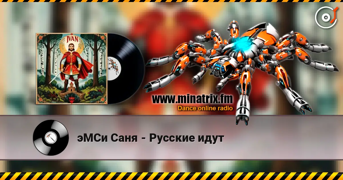 эМСи Саня - Русские идут listen online in high quality | Minatrix.FM