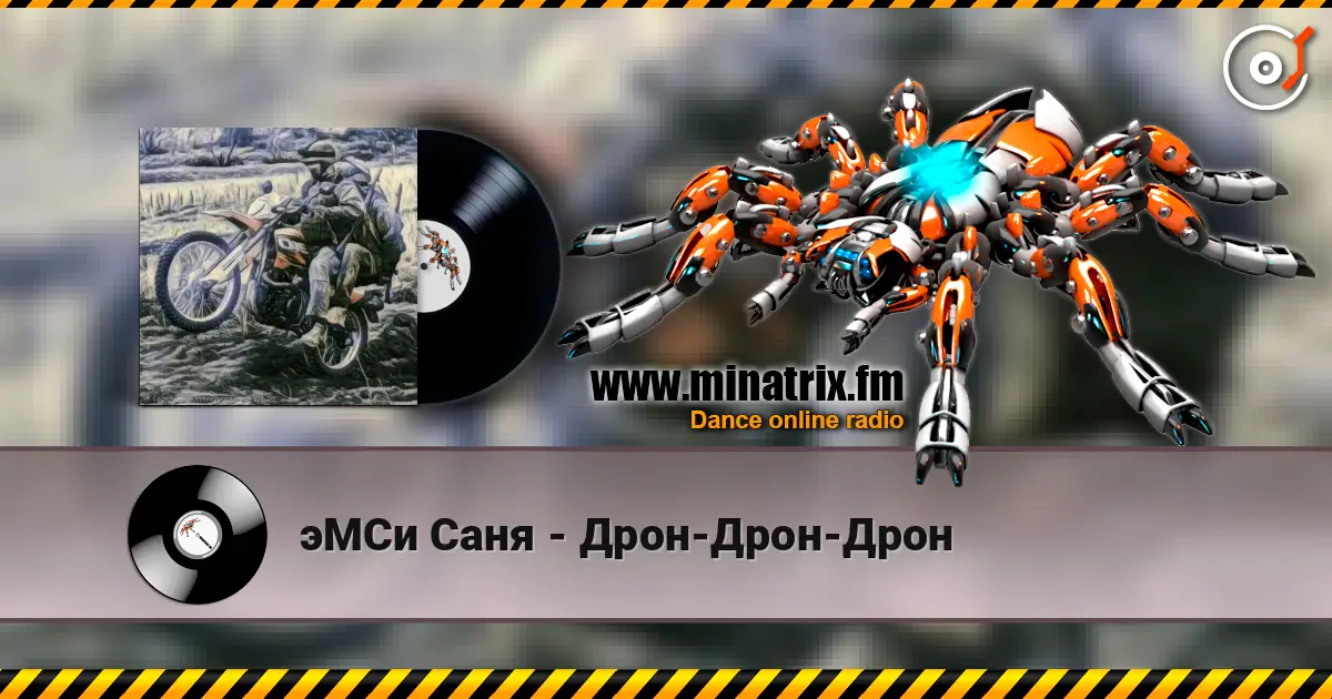 эМСи Саня - Дрон-Дрон-Дрон слухати онлайн у високій якості | Minatrix.FM