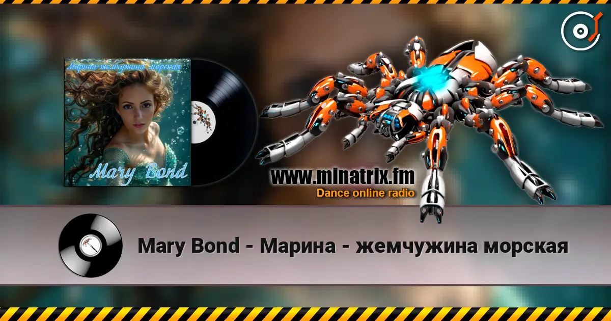 Mary Bond - Марина - жемчужина морская слухати онлайн у високій якості | Minatrix.FM