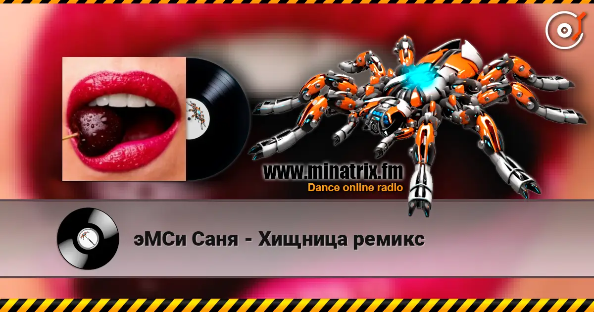 эМСи Саня - Хищница ремикс слухати онлайн у високій якості | Minatrix.FM